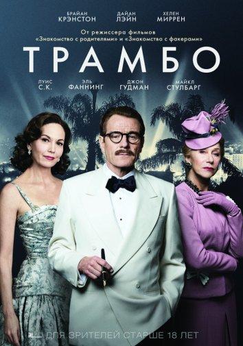 Фильм Трамбо (2015) смотреть онлайн